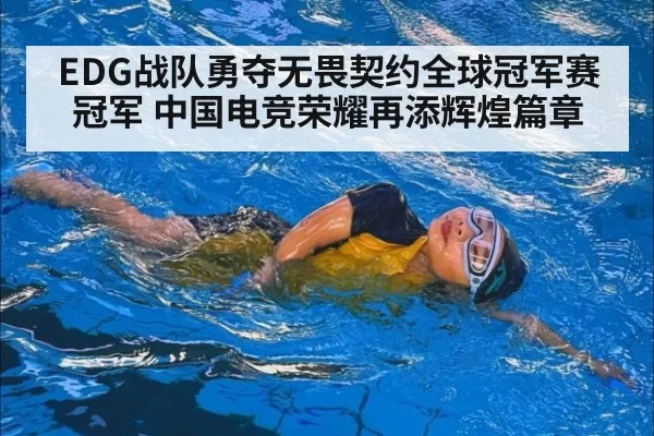 EDG战队勇夺无畏契约全球冠军赛冠军 中国电竞荣耀再添辉煌篇章