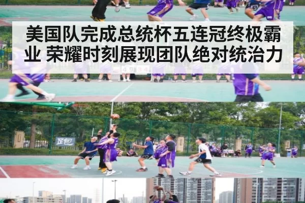 美国队完成总统杯五连冠终极霸业 荣耀时刻展现团队绝对统治力