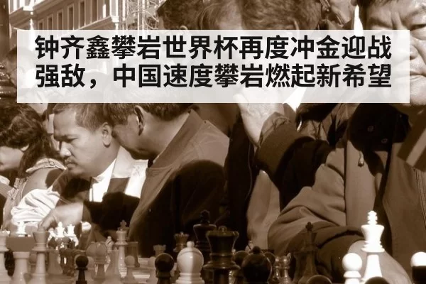 钟齐鑫攀岩世界杯再度冲金迎战强敌，中国速度攀岩燃起新希望