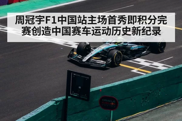 周冠宇F1中国站主场首秀即积分完赛创造中国赛车运动历史新纪录