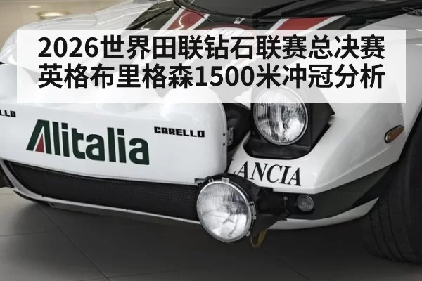2026世界田联钻石联赛总决赛英格布里格森1500米冲冠分析